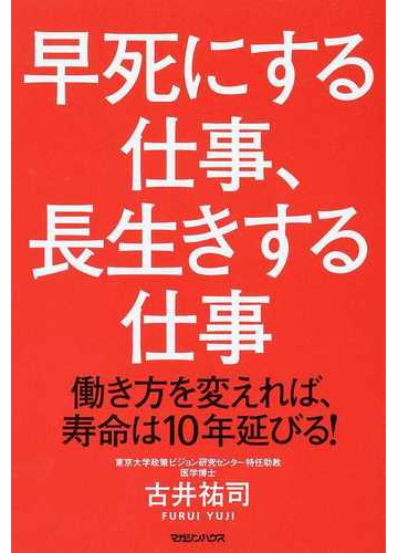 早死にする仕事 長生きする仕事 働き方を変えれば 寿命は１０年延びる の通販 古井 祐司 紙の本 Honto本の通販ストア