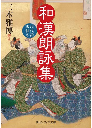 和漢朗詠集 現代語訳付きの電子書籍 Honto電子書籍ストア