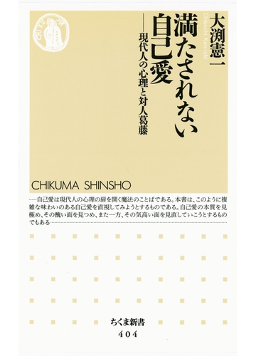 満たされない自己愛 現代人の心理と対人葛藤の電子書籍 Honto電子書籍ストア