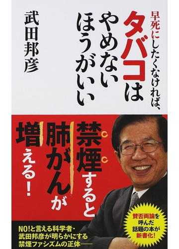 早死にしたくなければ タバコはやめないほうがいいの通販 武田 邦彦 竹書房新書 紙の本 Honto本の通販ストア