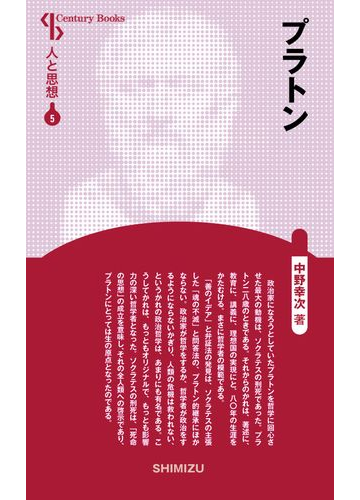 プラトン 新装版の通販 中野 幸次 紙の本 Honto本の通販ストア