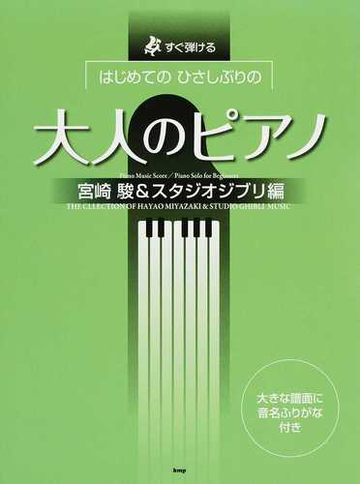 はじめてのひさしぶりの大人のピアノ すぐ弾ける 大きな譜面に音名ふりがな付き 宮崎駿 スタジオジブリ編２０１４の通販 紙の本 Honto本の通販ストア