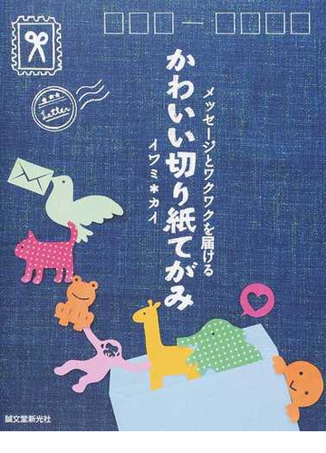 かわいい切り紙てがみ メッセージとワクワクを届けるの通販 イワミ カイ 紙の本 Honto本の通販ストア