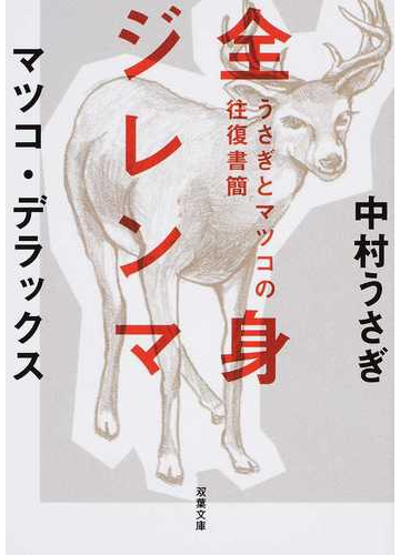 全身ジレンマの通販 中村 うさぎ マツコ デラックス 双葉文庫 紙の本 Honto本の通販ストア