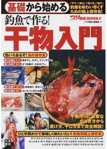 基礎から始める釣魚で作る 干物入門の通販 つり情報 編集部 紙の本 Honto本の通販ストア