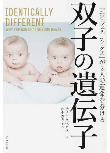 双子の遺伝子 エピジェネティクス が２人の運命を分けるの通販 ティム スペクター 野中 香方子 紙の本 Honto本の通販ストア