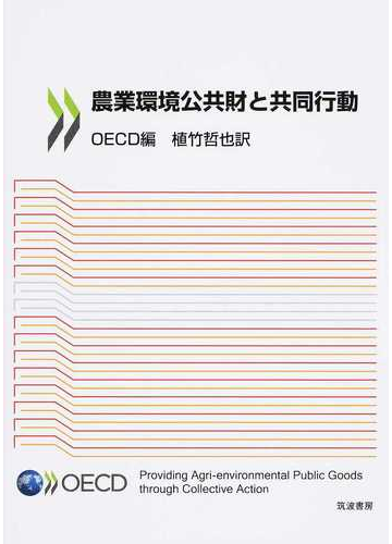 農業環境公共財と共同行動の通販 ｏｅｃｄ 植竹 哲也 紙の本 Honto本の通販ストア