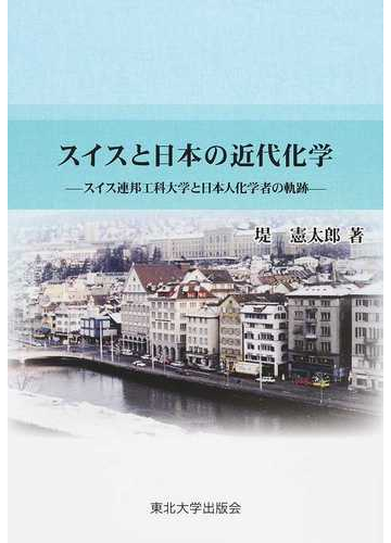 スイスと日本の近代化学 スイス連邦工科大学と日本人化学者の軌跡の通販 堤 憲太郎 紙の本 Honto本の通販ストア