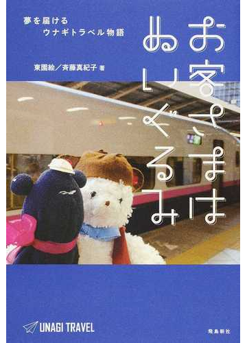 お客さまはぬいぐるみ 夢を届けるウナギトラベル物語の通販 東 園絵 斉藤 真紀子 紙の本 Honto本の通販ストア