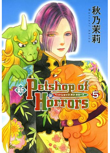 漫画B》♡秋乃茉莉 Petshop of Horrors 26冊セット オンライン割引品