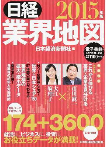 日経業界地図 ２０１５年版の通販 日本経済新聞社 紙の本 Honto本の通販ストア