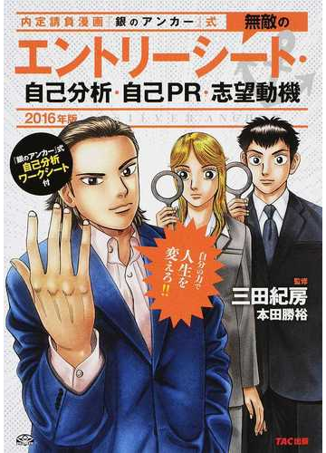 内定請負漫画 銀のアンカー 式無敵のエントリーシート 自己分析 自己ｐｒ 志望動機 ２０１６年版の通販 三田 紀房 本田 勝裕 紙の本 Honto本の通販ストア