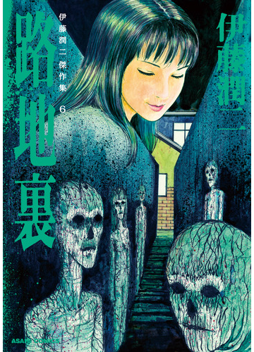 伊藤潤二傑作集 6巻 路地裏 漫画 の電子書籍 無料 試し読みも Honto電子書籍ストア