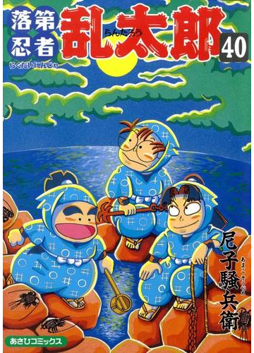 落第忍者乱太郎40巻 漫画 の電子書籍 無料 試し読みも Honto電子書籍ストア