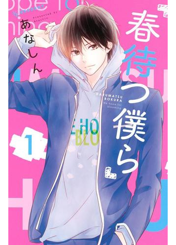 春待つ僕ら １ 漫画 の電子書籍 無料 試し読みも Honto電子書籍ストア