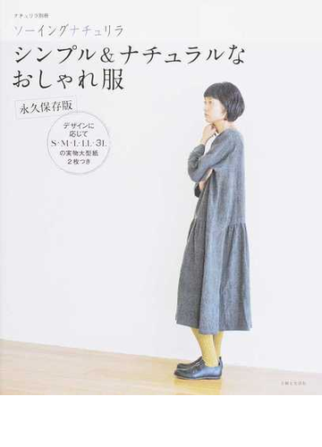 シンプル ナチュラルなおしゃれ服 ソーイングナチュリラ 永久保存版の通販 主婦と生活社 紙の本 Honto本の通販ストア