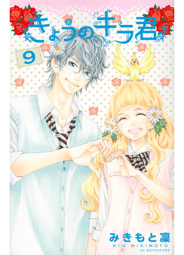 きょうのキラ君 ９ 別冊フレンド の通販 みきもと 凛 別冊フレンドｋｃ コミック Honto本の通販ストア