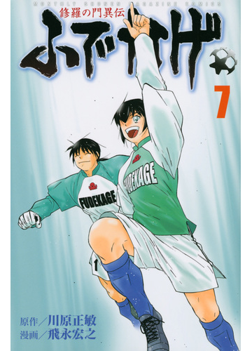 修羅の門異伝ふでかげ ７ 月刊少年マガジン の通販 川原 正敏 飛永 宏之 月刊少年マガジンkc コミック Honto本の通販ストア