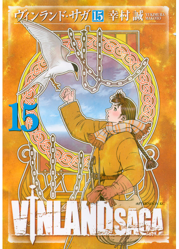 ヴィンランド サガ １５ アフタヌーンｋｃ の通販 幸村 誠 アフタヌーンkc コミック Honto本の通販ストア