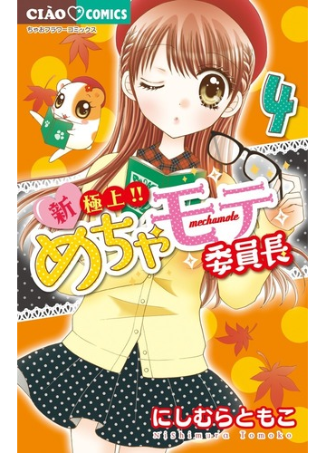 新 極上 めちゃモテ委員長 ４ ちゃおコミックス の通販 にしむら ともこ ちゃおコミックス コミック Honto本の通販ストア