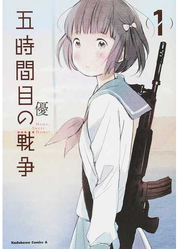 五時間目の戦争 1 Home,Sweet Home! (角川コミックス・エース)