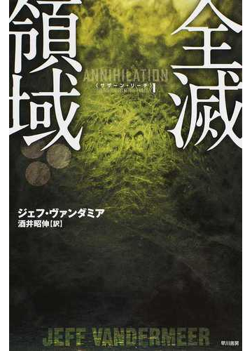 全滅領域の通販 ジェフ ヴァンダミア 酒井 昭伸 ハヤカワ文庫 Nv 紙の本 Honto本の通販ストア