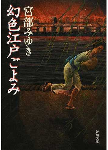 幻色江戸ごよみ 改版の通販 宮部 みゆき 新潮文庫 紙の本 Honto本の通販ストア