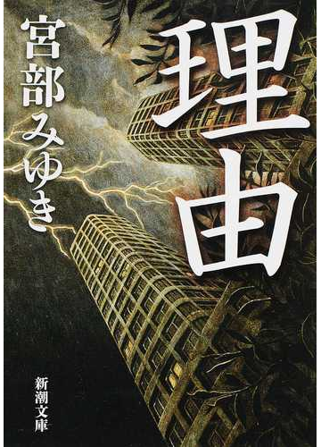 理由 改版の通販 宮部 みゆき 新潮文庫 紙の本 Honto本の通販ストア