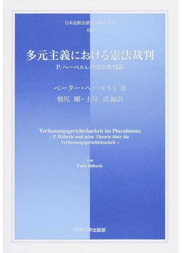 還元祭 書籍 多元主義における憲法裁判 P ヘーベルレの憲法裁判論 日本比較法研究所翻訳叢書 ペーター ヘーベルレ 著 畑尻剛 編訳 土屋武 正規激安 Www Iacymperu Org