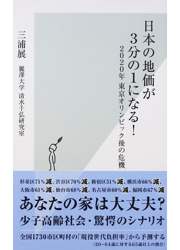 日本の地価が３分の１になる ２０２０年東京オリンピック後の危機の通販 三浦 展 麗澤大学清水千弘研究室 光文社新書 紙の本 Honto本の通販ストア