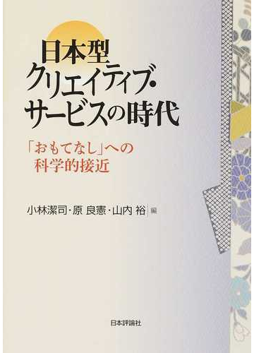 日本型クリエイティブ サービスの時代 おもてなし への科学的接近の通販 小林 潔司 原 良憲 紙の本 Honto本の通販ストア