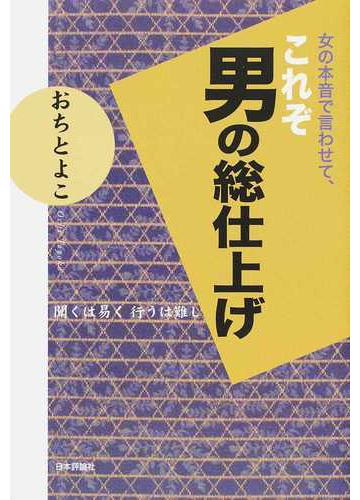 女の本音で言わせて これぞ男の総仕上げ 聞くは易く行うは難しの通販 おち とよこ 紙の本 Honto本の通販ストア
