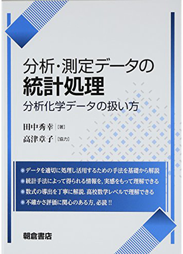 分析 測定データの統計処理 分析化学データの扱い方の通販 田中 秀幸 高津 章子 紙の本 Honto本の通販ストア