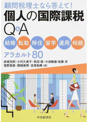 個人の国際課税ｑ ａ 顧問税理士なら答えて 結婚 転勤 移住 留学 運用 相続アラカルト８０の通販 赤坂 光則 小代 久美子 紙の本 Honto本の通販ストア