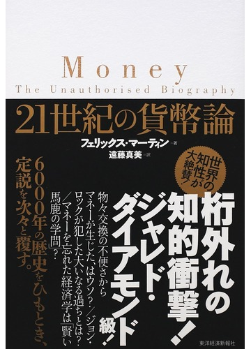 ２１世紀の貨幣論の通販 フェリックス マーティン 遠藤 真美 紙の本 Honto本の通販ストア