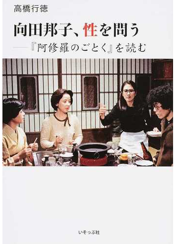 向田邦子 性を問う 阿修羅のごとく を読むの通販 高橋 行徳 小説 Honto本の通販ストア