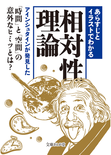 あらすじとイラストでわかる相対性理論 アインシュタインが発見した 時間 と 空間 の意外なヒミツとは の通販 知的発見 探検隊 文庫ぎんが堂 紙の本 Honto本の通販ストア