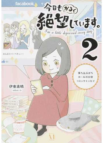 今日もかるく絶望しています ２ 落ち込みがちガールの日常コミックエッセイ メディアファクトリーのコミックエッセイ の通販 伊東 素晴 コミック Honto本の通販ストア