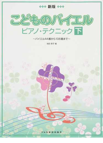 こどものバイエル ピアノ テクニック 新版 ２０１４下 バイエル４４番から１０６番までの通販 池田 恭子 紙の本 Honto本の通販ストア