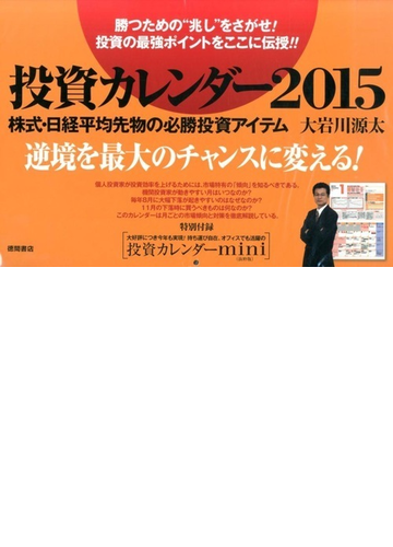 投資カレンダー２０１５ 株式 日経平均先物の必勝投資アイテムの通販 大岩川源太 紙の本 Honto本の通販ストア