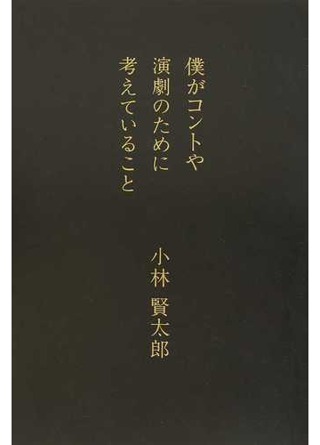 僕がコントや演劇のために考えていることの通販 小林 賢太郎 小説 Honto本の通販ストア