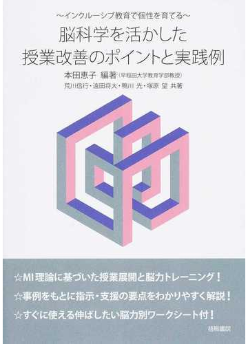脳科学を活かした授業改善のポイントと実践例 インクルーシブ教育で個性を育てるの通販 本田 恵子 荒川 信行 紙の本 Honto本の通販ストア