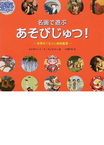 名画で遊ぶあそびじゅつ 世界をぐるりと美術鑑賞の通販 エリザベート ド ランビリー 大澤 千加 紙の本 Honto本の通販ストア