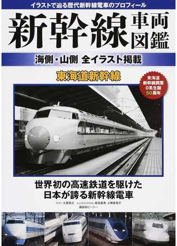 新幹線車両図鑑 海側 山側全イラスト掲載 東海道新幹線 イラストで辿る歴代新幹線電車のプロフィールの通販 土屋 武之 高信 直通 紙の本 Honto本の通販ストア