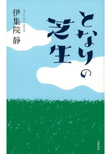 となりの芝生の通販 伊集院 静 紙の本 Honto本の通販ストア