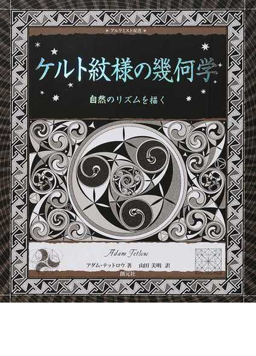 ケルト紋様の幾何学 自然のリズムを描くの通販 アダム テットロウ 山田 美明 紙の本 Honto本の通販ストア