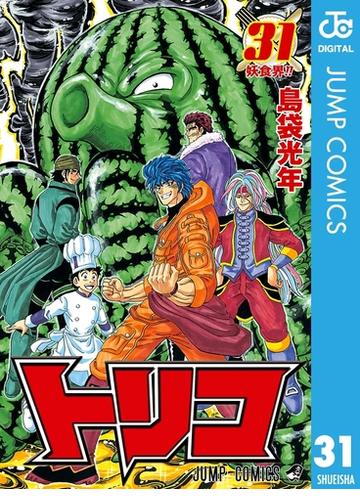 トリコ モノクロ版 31 漫画 の電子書籍 無料 試し読みも Honto電子書籍ストア