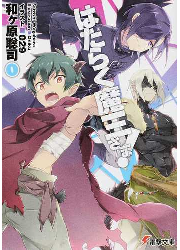 はたらく魔王さま ０の通販 和ケ原 聡司 電撃文庫 紙の本 Honto本の通販ストア