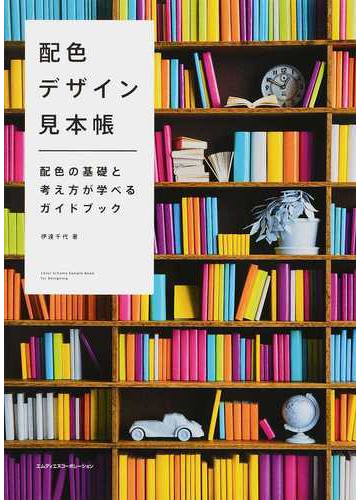 配色デザイン見本帳 配色の基礎と考え方が学べるガイドブックの通販 伊達 千代 紙の本 Honto本の通販ストア