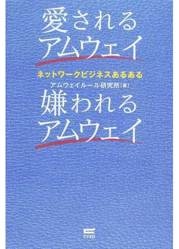 愛されるアムウェイ嫌われるアムウェイ ネットワークビジネスあるあるの通販 アムウェイルール研究所 紙の本 Honto本の通販ストア